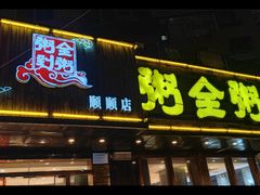 -粥全粥到海鲜家常菜·海肠捞饭(嫩江路店)