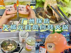 -大橘元自助回转火锅(天河新天地店)