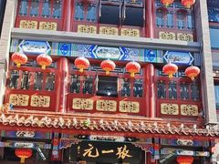 -张一元(总店)