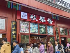 -秋栗香(地安门店)