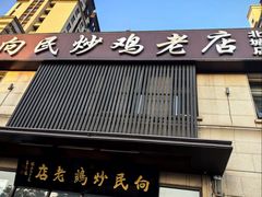 -向民炒鸡老店(金泰华府店)