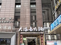 -大队长主题火锅(观音桥店)