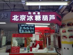-和禄德冰糖葫芦