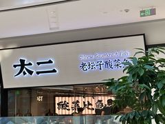 -新太二·鲜料川菜(晶耀前滩店)