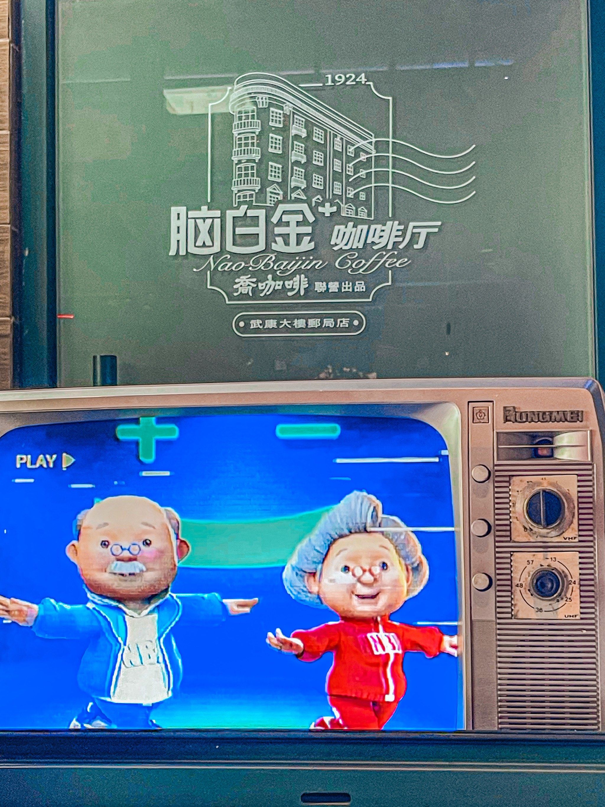 在上海淮海中路新店| 脑白金联名乔咖啡 7515又一次成功被洗脑啦