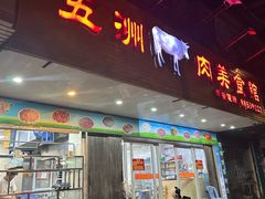 -五洲牛肉美食馆