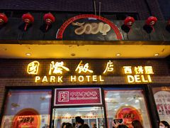 -国际饭店·帆声西饼屋(黄河路店)