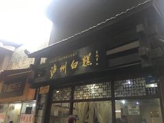 -泸州白糕(慈善路店)