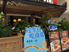 -南棠馆粤菜坊(销品茂店)