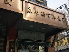 门面-老回回饺子馆(海洋馆店)
