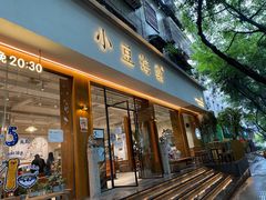 门面-小豆海棠(人民南路店)