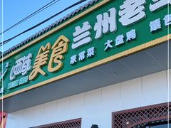 门面-西域美食兰州老马拉面(顺沙路辅路店)