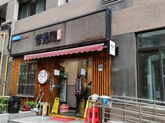 门面-梦花街馄饨店(中华苑店)