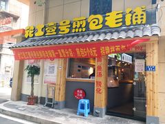 门面-老巷口川味火锅