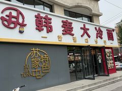 -韩麦大冷面(乔松路直营店)