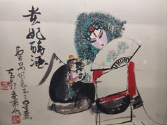 -北京人艺戏剧博物馆