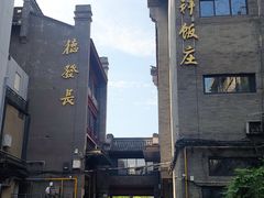 -德发长饺子·非遗(钟楼店)