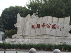 -龙头寺公园