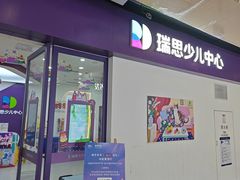 -瑞思教育·少儿英语(经开永旺校区)