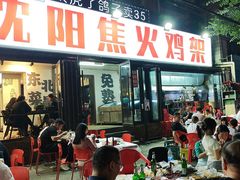 -周记老沈阳焦火鸡架