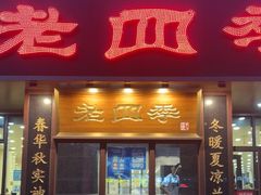 门面-老四季(光荣街店)