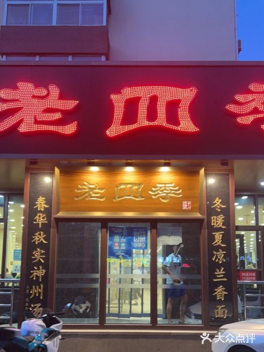 老四季(光荣街店)门面图片