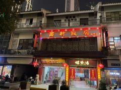 门面-西新饭店(城中店)