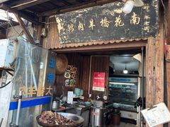 -南花桥羊肉馆老字号(乌镇店)