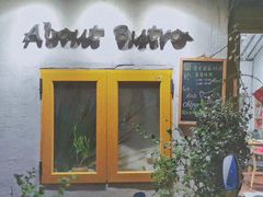 -About Bistro關於·泰式家庭料理