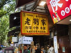 -老刘家泡馍·陕西老字号(钟楼广济街店)