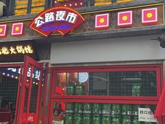 -江北北火锅馆·公路夜市(魏公村店)