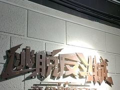 -逃脱反斗城沉浸剧情密室(北京路店)