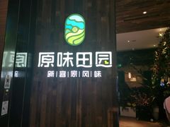 门面-原味田园·客家菜·土窑鸡(中航城君尚购物中心店)