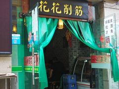 门面-老鳯府豆花泡馍(第五大道店)