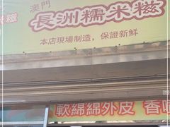 门面-澳门长洲糯米糍(柯打苏沙街店)