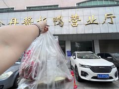 -金丹酱板鸭营业厅(紫缘路店)