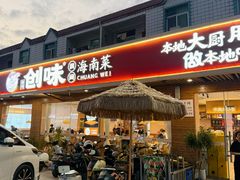 -创味·民间海南菜·非遗藤桥排骨(藤桥·免税城店)