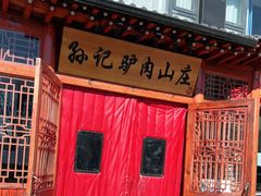-孙记驴肉山庄(李桥店)