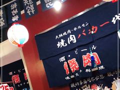 -大阪烧肉BAKA一代(十亩地店)