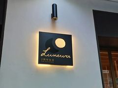 -Luneurs(幸福里店)