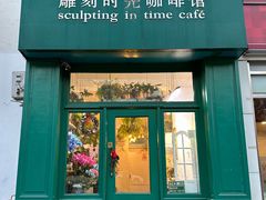 -雕刻时光咖啡馆(北师大店)