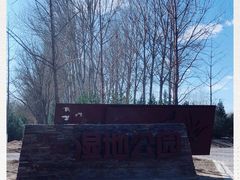 -东郊湿地公园