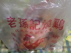 -老孙记烧鸡