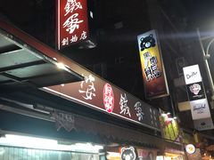 -阿婆铁蛋