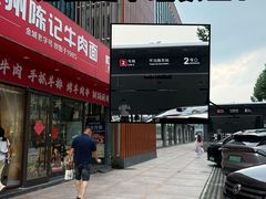 -兰州陈记牛肉面 ·烧烤· 铜锅涮肉(万达店)