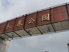 -长春公园(普阳街道)