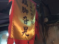 店-鸡脚旮旯平江路店