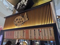 门面-粉粉乐鲷鱼烧(美罗城店)