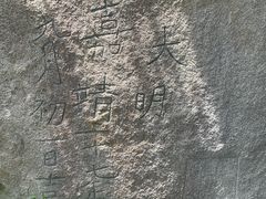 -崂山巨峰游览区