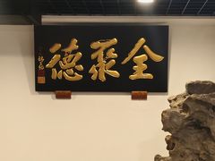 -北京全聚德(西客站店)